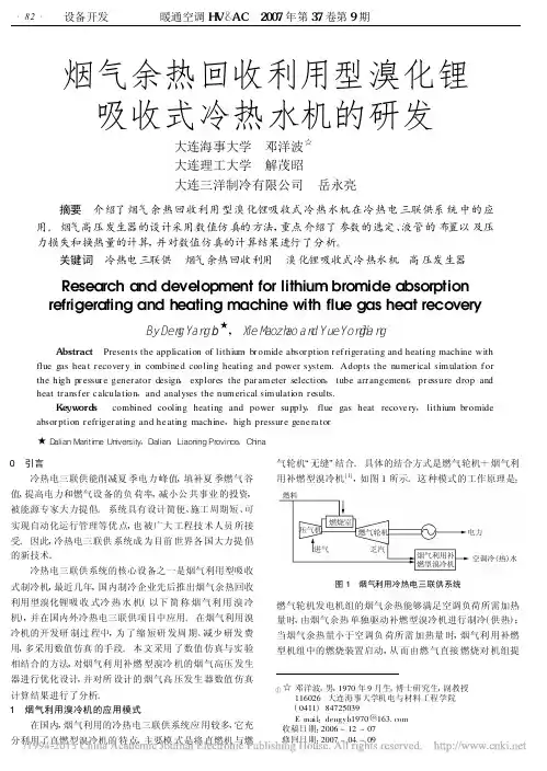 _烟气余热回收利用型溴化锂吸收式冷热水机的研发