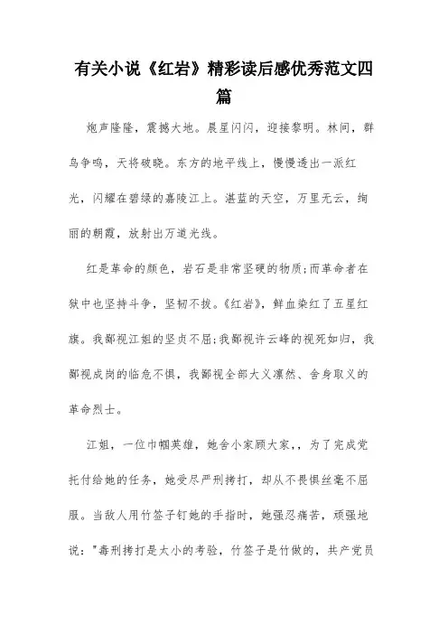有关小说《红岩》精彩读后感优秀范文四篇