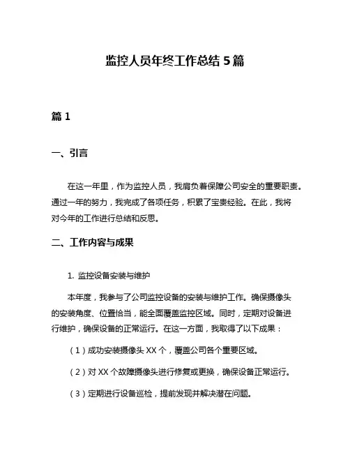 监控人员年终工作总结5篇