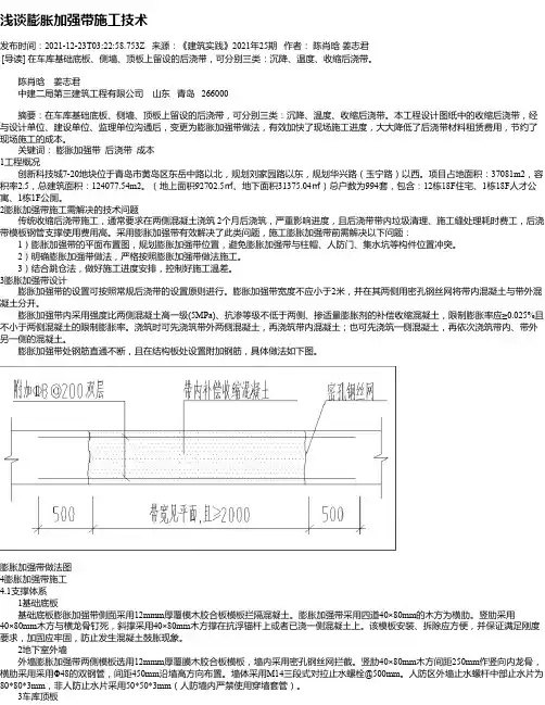浅谈膨胀加强带施工技术