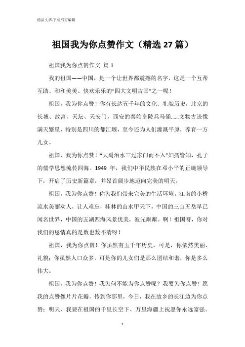 祖国我为你点赞作文(精选27篇)