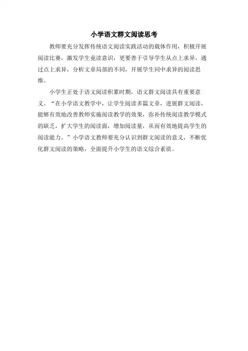 小学语文群文阅读思考