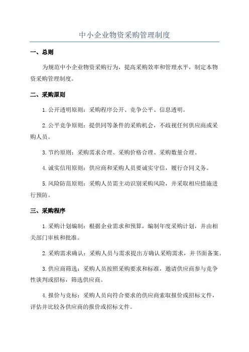 中小企业物资采购管理制度