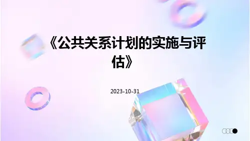 公共关系计划的实施与评估