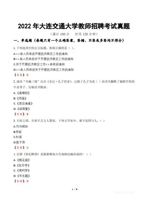 2022年大连交通大学教师招聘考试真题