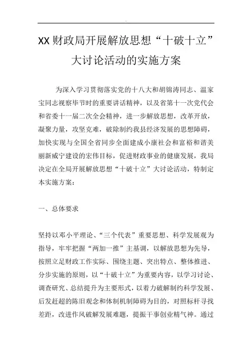 XX财政局开展解放思想“十破十立”大讨论活动的实施方案