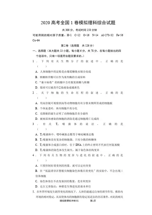 2020年高考全国I卷模拟理科综合试题及答案