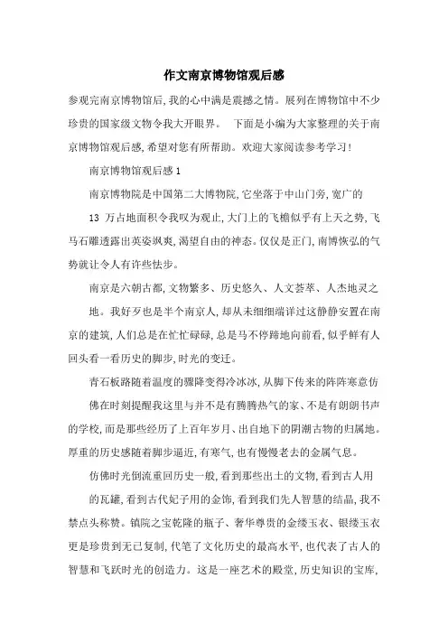 最新作文南京博物馆观后感