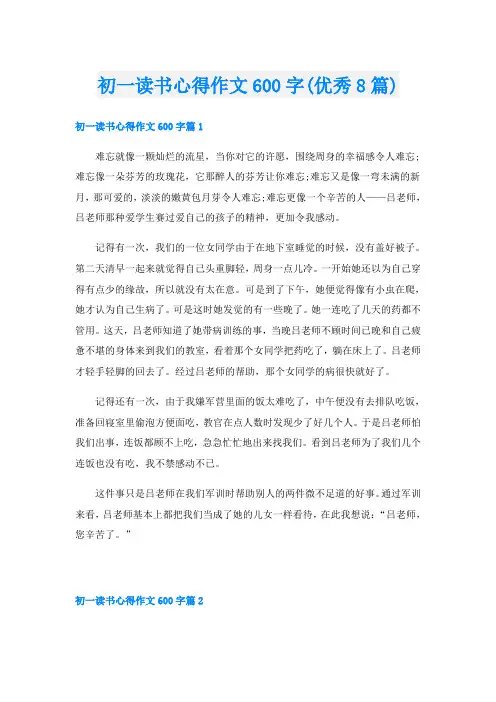 初一读书心得作文600字(优秀8篇)