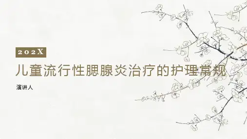 儿童流行性腮腺炎治疗的护理常规PPT