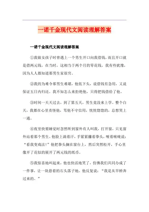 一诺千金现代文阅读理解答案