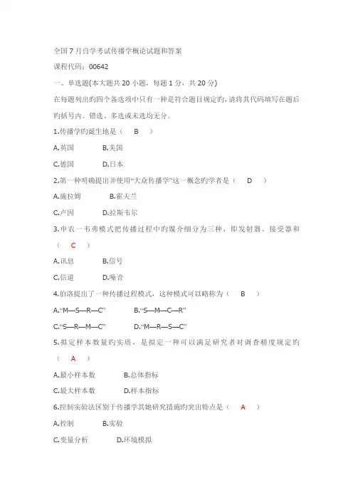 2022年自考全国传播学概论试题及答案