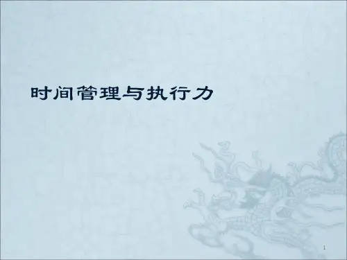 时间管理与执行力ppt课件