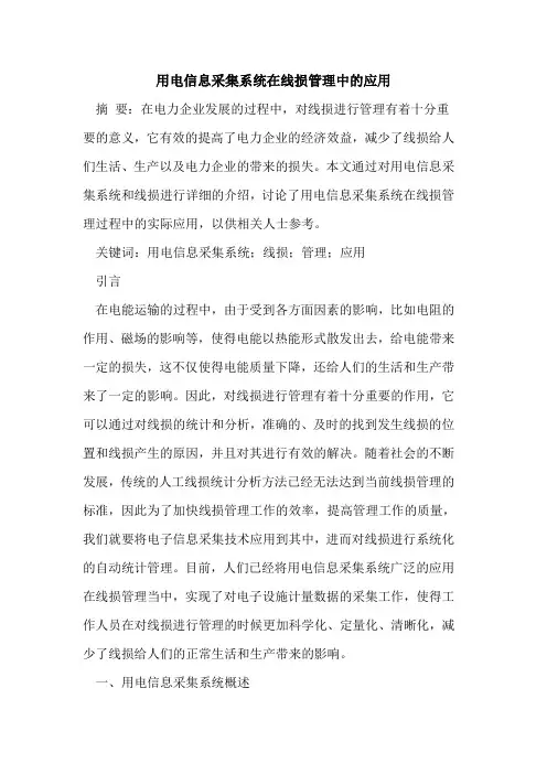 用电信息采集系统在线损管理中的应用