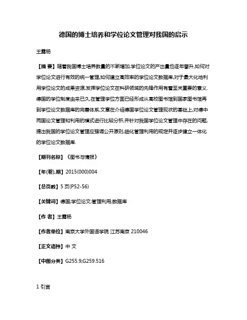 德国的博士培养和学位论文管理对我国的启示