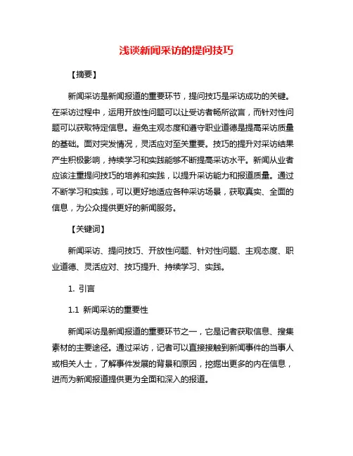 浅谈新闻采访的提问技巧