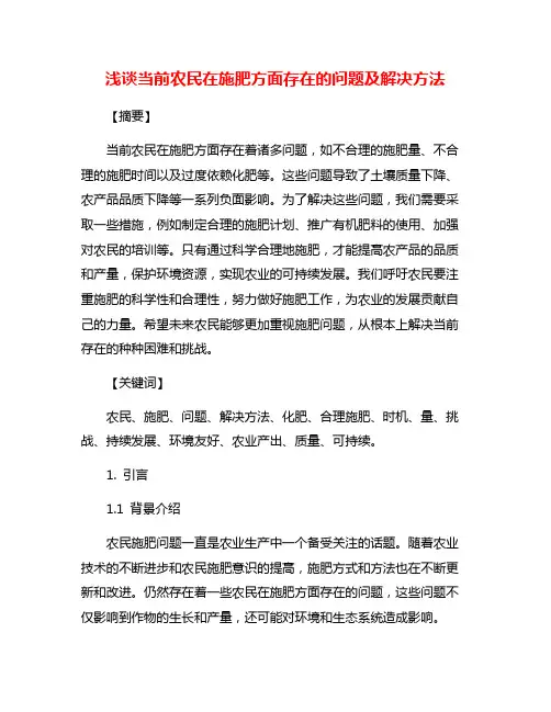 浅谈当前农民在施肥方面存在的问题及解决方法