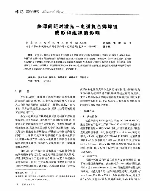 热源间距对激光-电弧复合焊焊缝成形和组织的影响