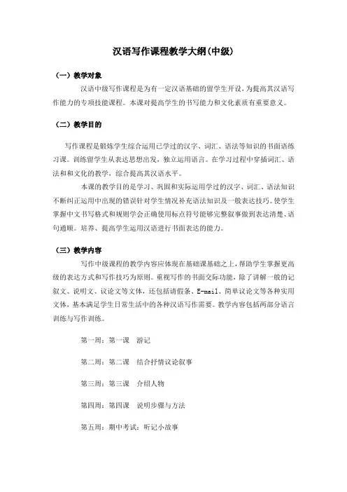 汉语中级写作课程教学大纲