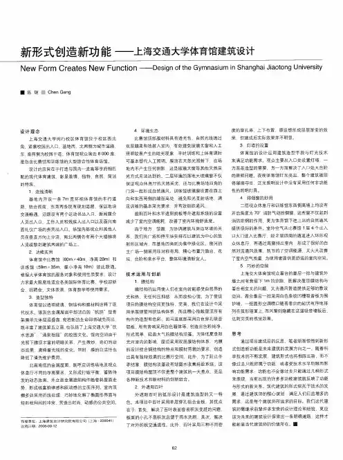 新形式创造新功能——上海交通大学体育馆建筑设计