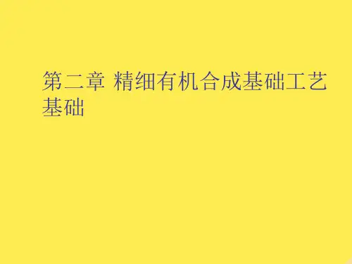 第二章 精细有机合成基础工艺基础