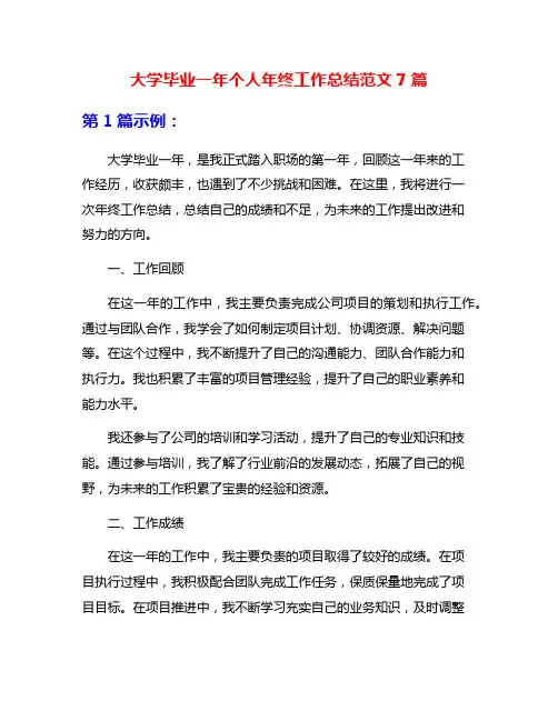 大学毕业一年个人年终工作总结范文7篇