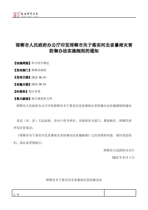 邯郸市人民政府办公厅印发邯郸市关于落实河北省暴雨灾害防御办法