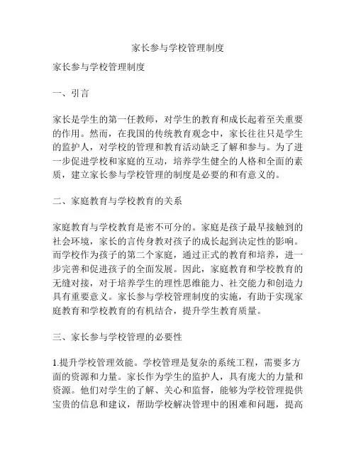 家长参与学校管理制度