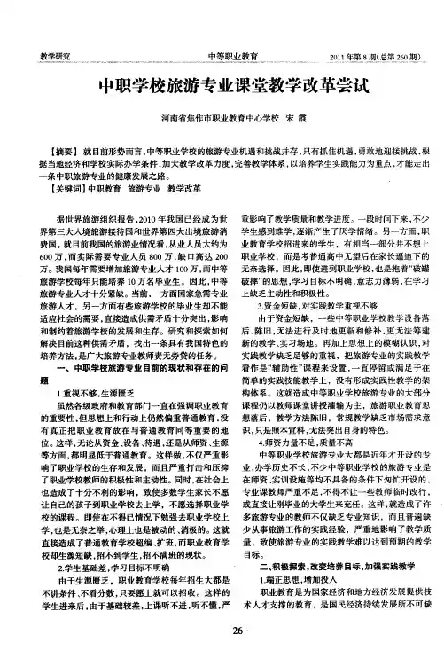 中职学校旅游专业课堂教学改革尝试