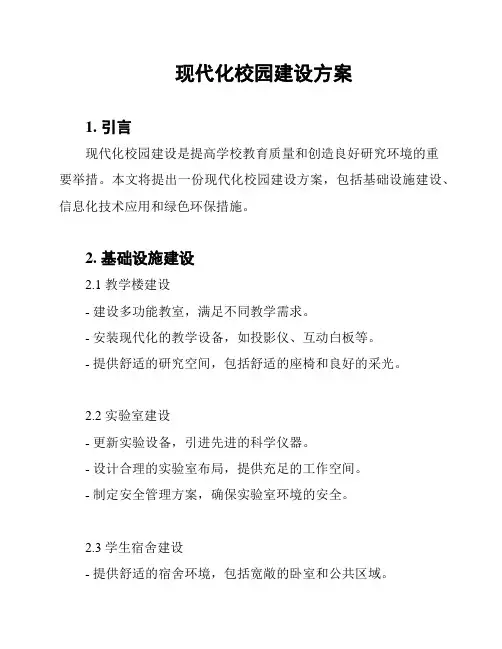 现代化校园建设方案