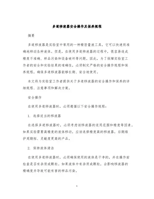 多道移液器安全操作及保养规程