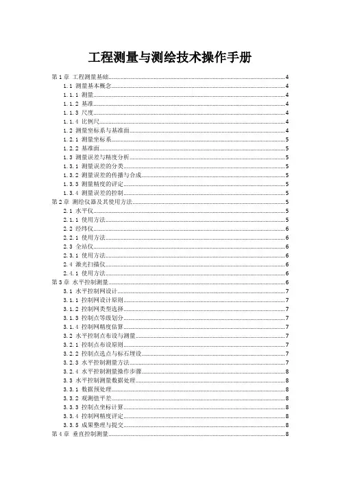 工程测量与测绘技术操作手册