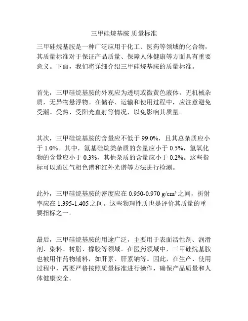 三甲硅烷基胺 质量标准