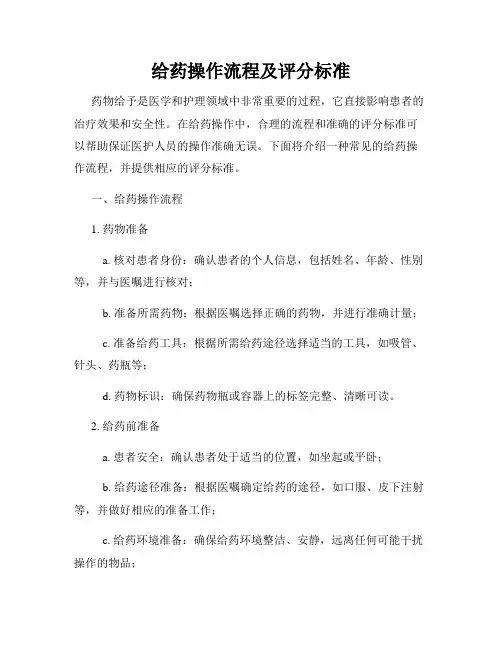 给药操作流程及评分标准