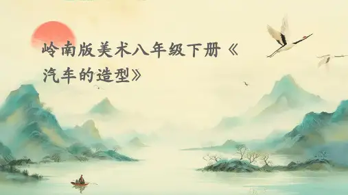 岭南版美术八年级下册《汽车的造型》