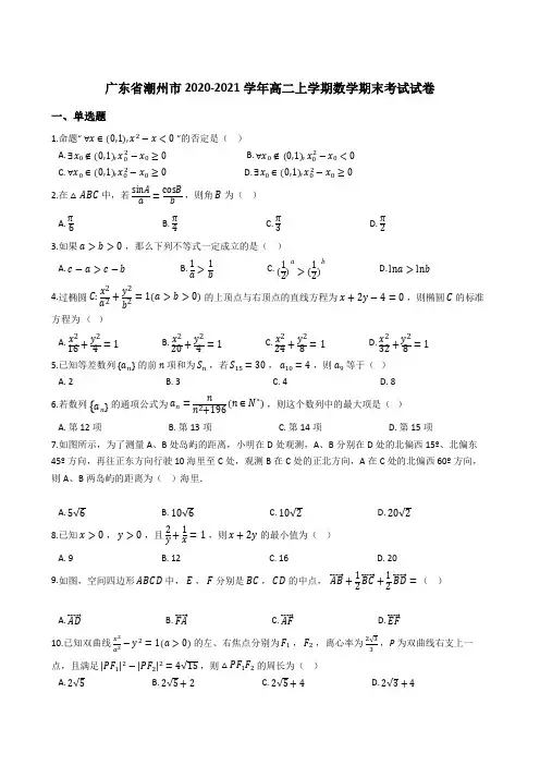 广东省潮州市2020-2021学年高二上学期数学期末考试试卷