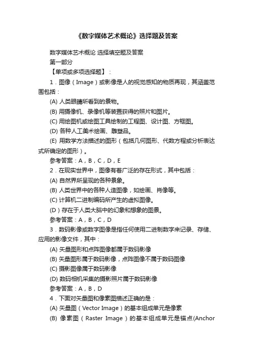 《数字媒体艺术概论》选择题及答案