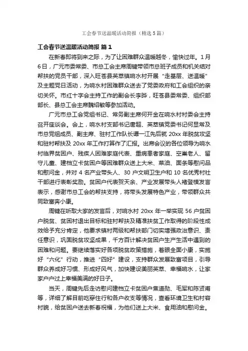 工会春节送温暖活动简报（精选5篇）