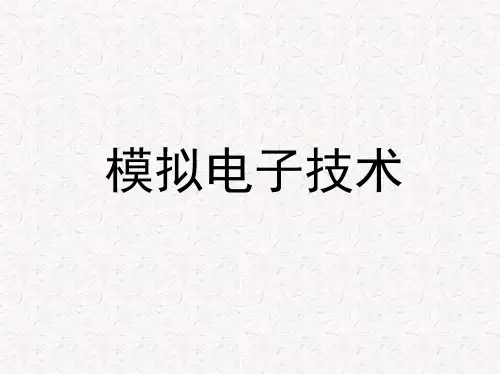 第4章 差动放大电路与集成运算放大器