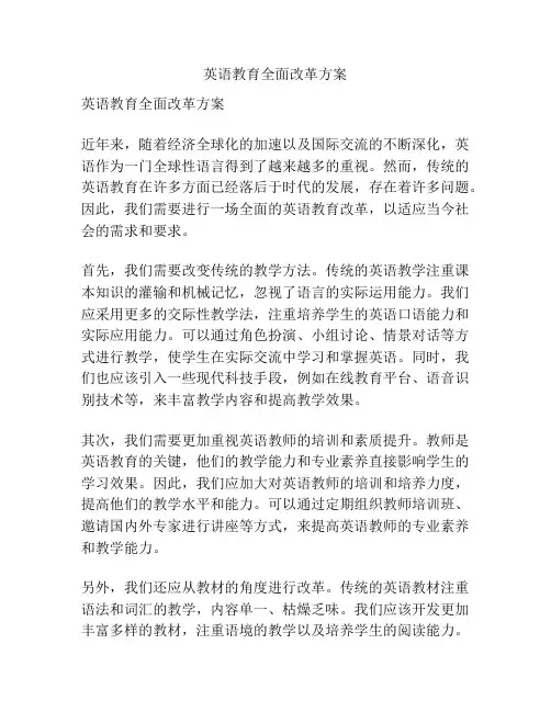 英语教育全面改革方案