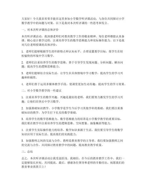 小学数学听评课发言稿范文