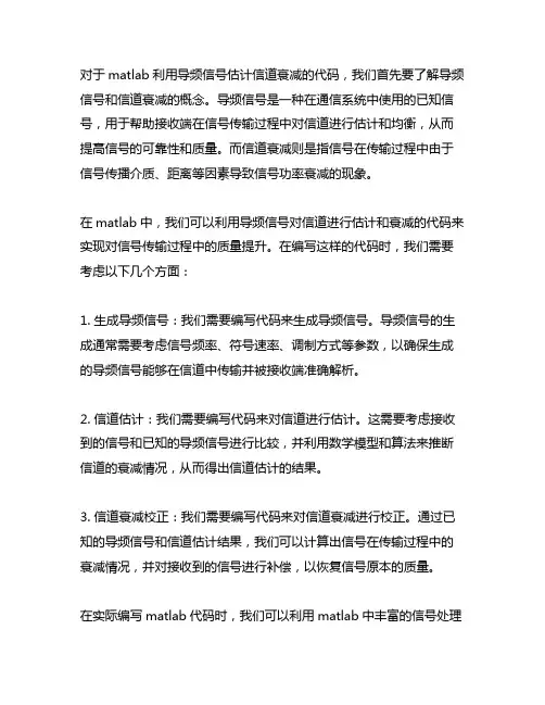 matlab利用导频信号估计信道衰减的代码