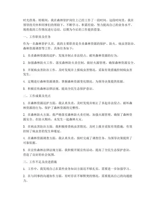 森林管护工作个人工作总结