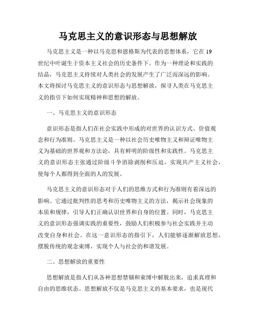 马克思主义的意识形态与思想解放