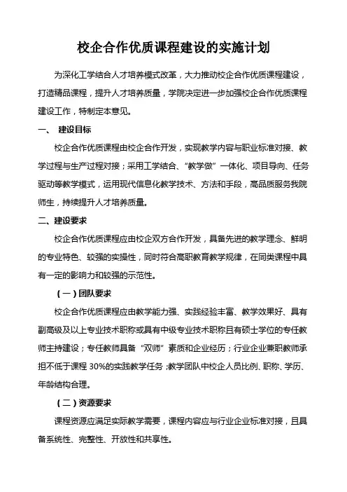 学院校企合作优质课程建设的实施方案