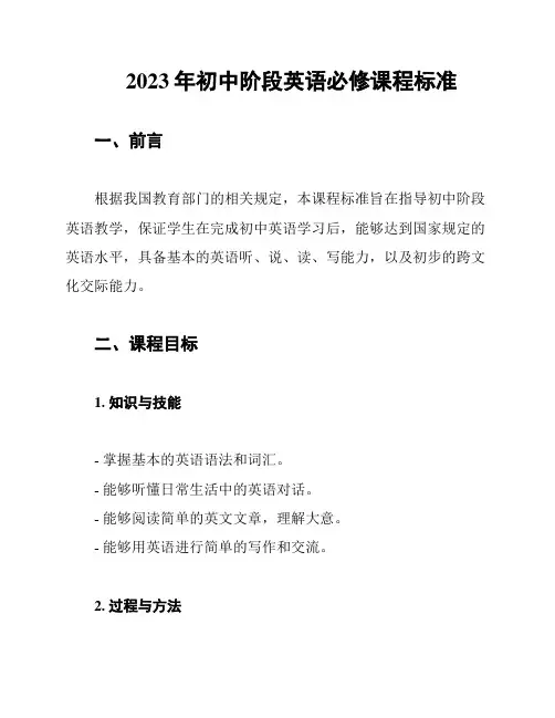 2023年初中阶段英语必修课程标准