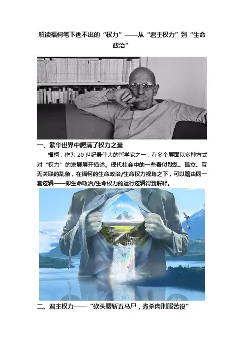 解读福柯笔下逃不出的“权力”——从“君主权力”到“生命政治”