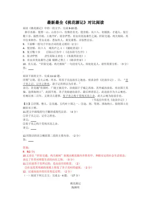 最全《桃花源记》对比阅读(有答案)
