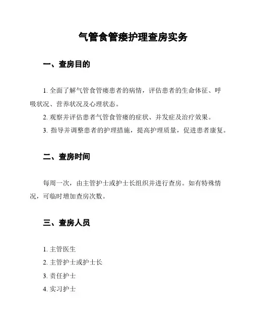 气管食管瘘护理查房实务