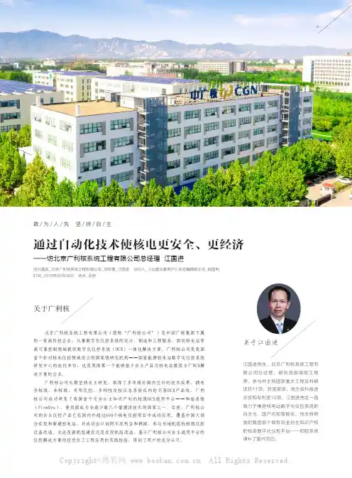 敢为人先 坚持自主 通过自动化技术使核电更安全、更经济——访北京广利核系统工程有限公司总经理 江国进